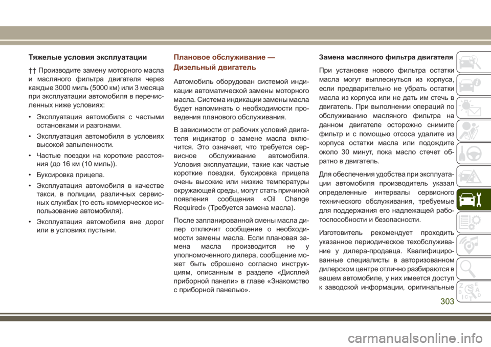 JEEP GRAND CHEROKEE 2017  Руководство по эксплуатации и техобслуживанию (in Russian) Тяжелые условия эксплуатации
†† Производите замену моторного масла
и масляного фильтра двигателя через
ка