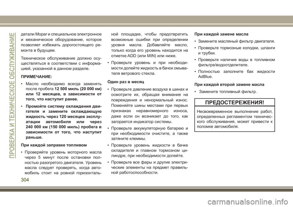 JEEP GRAND CHEROKEE 2017  Руководство по эксплуатации и техобслуживанию (in Russian) детали Mopar и специальное электронное
и механическое оборудование, которое
позволяет избежатьдорогостоящего