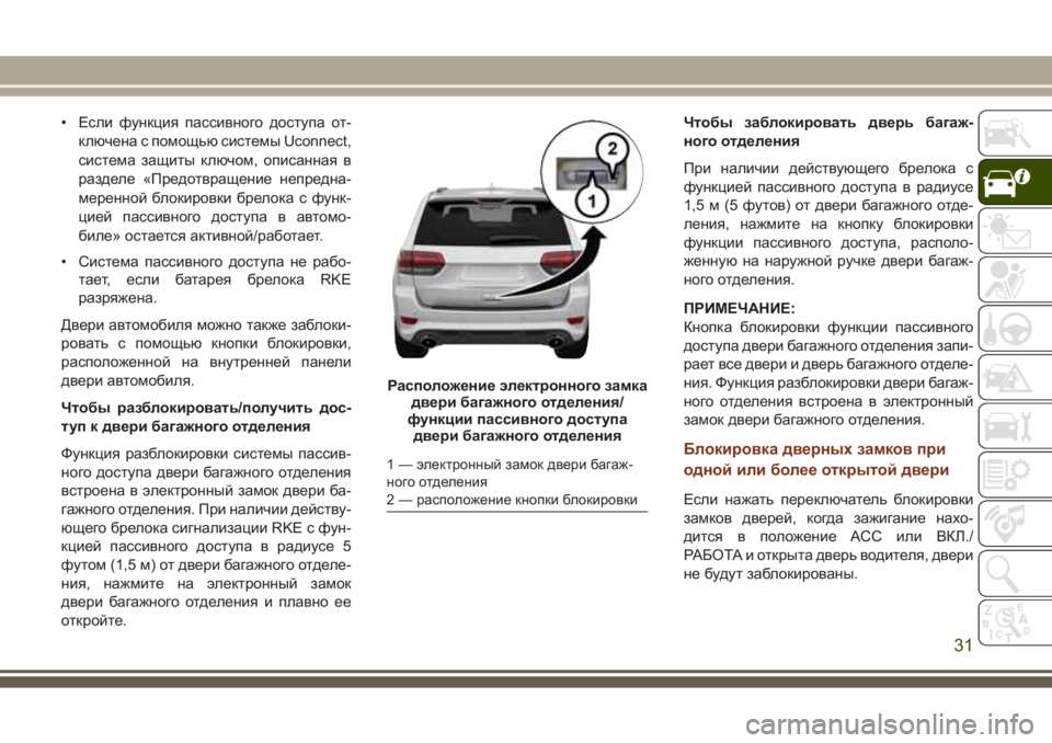 JEEP GRAND CHEROKEE 2017  Руководство по эксплуатации и техобслуживанию (in Russian) • Если функция пассивного доступа от-
ключена с помощью системы Uconnect,
система защиты ключом, описанная в
разд