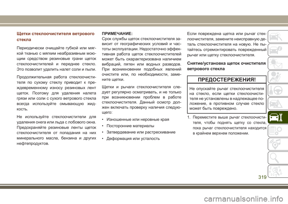 JEEP GRAND CHEROKEE 2017  Руководство по эксплуатации и техобслуживанию (in Russian) Щетки стеклоочистителя ветрового
стекла
Периодически очищайте губкой или мяг-
кой тканью с мягким неабразив