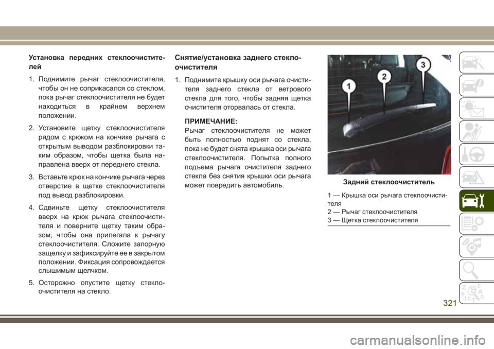 JEEP GRAND CHEROKEE 2017  Руководство по эксплуатации и техобслуживанию (in Russian) Установка передних стеклоочистите-
лей
1. Поднимите рычаг стеклоочистителя,
чтобы он не соприкасался со стек