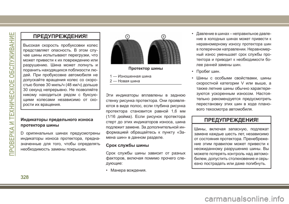 JEEP GRAND CHEROKEE 2017  Руководство по эксплуатации и техобслуживанию (in Russian) ПРЕДУПРЕЖДЕНИЯ!
Высокая скорость пробуксовки колес
представляет опасность. В этом слу-
чае шины испытывают п