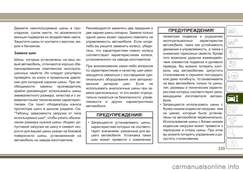 JEEP GRAND CHEROKEE 2017  Руководство по эксплуатации и техобслуживанию (in Russian) Держите неиспользуемые шины в про-
хладном, сухом месте, по возможности
меньше подвергая их воздействию свет