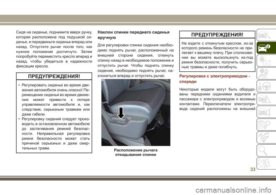 JEEP GRAND CHEROKEE 2017  Руководство по эксплуатации и техобслуживанию (in Russian) Сидя на сиденье, поднимите вверх ручку,
которая расположена под подушкой си-
денья, и передвиньте сиденье впе