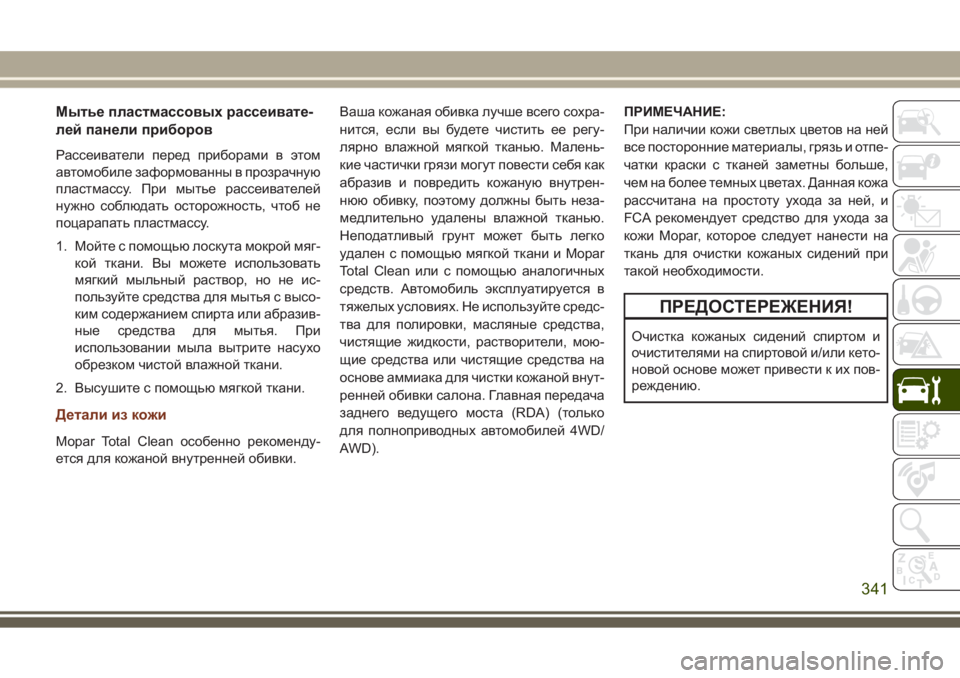 JEEP GRAND CHEROKEE 2017  Руководство по эксплуатации и техобслуживанию (in Russian) Мытье пластмассовых рассеивате-
лей панели приборов
Рассеиватели перед приборами в этом
автомобиле заформо