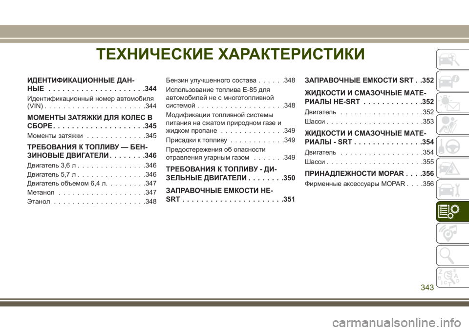 JEEP GRAND CHEROKEE 2017  Руководство по эксплуатации и техобслуживанию (in Russian) ТЕХНИЧЕСКИЕ ХАРАКТЕРИСТИКИ
ИДЕНТИФИКАЦИОННЫЕ ДАН-
НЫЕ .....................344
Идентификационный номер автомобиля
(VIN).