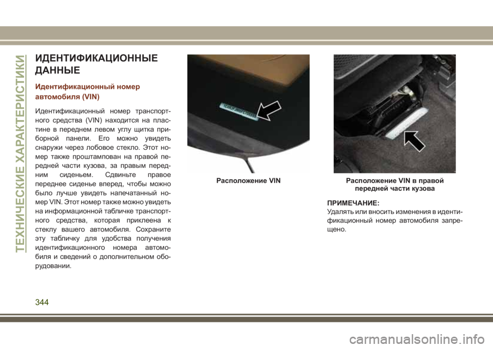JEEP GRAND CHEROKEE 2017  Руководство по эксплуатации и техобслуживанию (in Russian) ИДЕНТИФИКАЦИОННЫЕ
ДАННЫЕ
Идентификационный номер
автомобиля (VIN)
Идентификационный номер транспорт-
ного ср