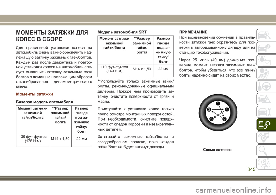 JEEP GRAND CHEROKEE 2017  Руководство по эксплуатации и техобслуживанию (in Russian) МОМЕНТЫ ЗАТЯЖКИ ДЛЯ
КОЛЕС В СБОРЕ
Для правильной установки колеса на
автомобиль очень важно обеспечить над-
