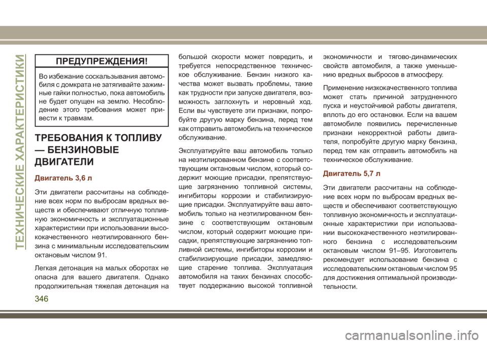 JEEP GRAND CHEROKEE 2017  Руководство по эксплуатации и техобслуживанию (in Russian) ПРЕДУПРЕЖДЕНИЯ!
Во избежание соскальзывания автомо-
биля с домкрата не затягивайте зажим-
ные гайки полность