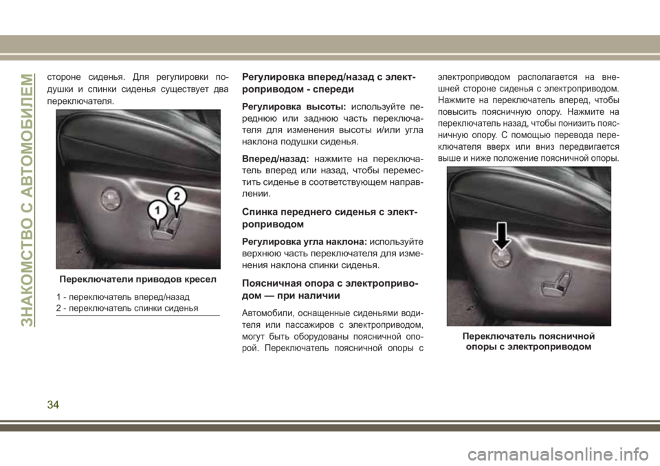 JEEP GRAND CHEROKEE 2017  Руководство по эксплуатации и техобслуживанию (in Russian) стороне сиденья. Для регулировки по-
душки и спинки сиденья существует два
переключателя.Регулировка вперед/