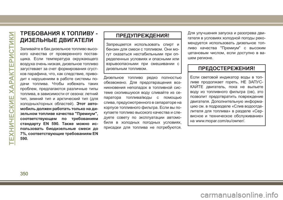 JEEP GRAND CHEROKEE 2017  Руководство по эксплуатации и техобслуживанию (in Russian) ТРЕБОВАНИЯ К ТОПЛИВУ -
ДИЗЕЛЬНЫЕ ДВИГАТЕЛИ
Заливайте в бак дизельное топливо высо-
кого качества от проверен