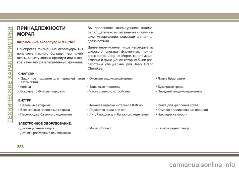 JEEP GRAND CHEROKEE 2017  Руководство по эксплуатации и техобслуживанию (in Russian) ПРИНАДЛЕЖНОСТИ
MOPAR
Фирменные аксессуары MOPAR
Приобретая фирменные аксессуары Вы
получаете намного больше, че