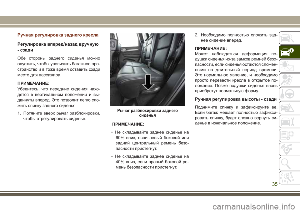JEEP GRAND CHEROKEE 2017  Руководство по эксплуатации и техобслуживанию (in Russian) Ручная регулировка заднего кресла
Регулировка вперед/назад вручную
- сзади
Обе стороны заднего сиденья можн