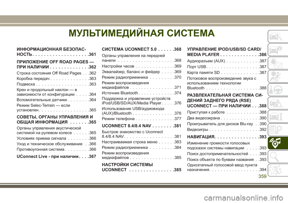 JEEP GRAND CHEROKEE 2017  Руководство по эксплуатации и техобслуживанию (in Russian) МУЛЬТИМЕДИЙНАЯ СИСТЕМА
ИНФОРМАЦИОННАЯ БЕЗОПАС-
НОСТЬ....................361
ПРИЛОЖЕНИЕ OFF ROAD PAGES —
ПРИ НАЛИЧИИ..............36