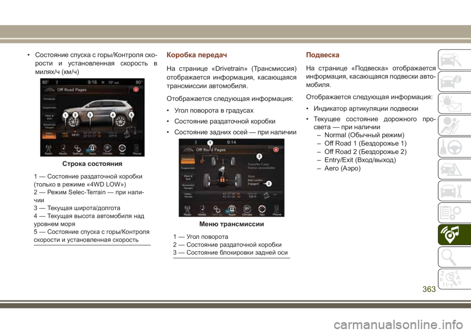 JEEP GRAND CHEROKEE 2017  Руководство по эксплуатации и техобслуживанию (in Russian) • Состояние спуска с горы/Контроля ско-
рости и установленная скорость в
милях/ч (км/ч)Коробка передач
На стра