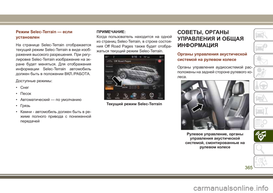JEEP GRAND CHEROKEE 2017  Руководство по эксплуатации и техобслуживанию (in Russian) Режим Selec-Terrain — если
установлен
На странице Selec-Terrain отображается
текущий режим Selec-Terrain в виде изоб-
ражения в