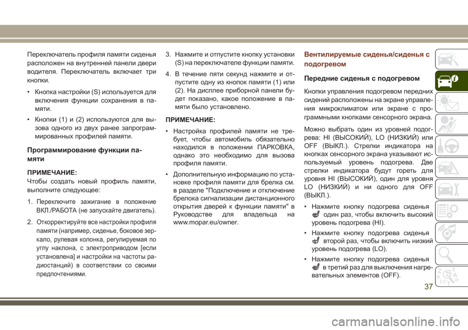 JEEP GRAND CHEROKEE 2017  Руководство по эксплуатации и техобслуживанию (in Russian) Переключатель профиля памяти сиденья
расположен на внутренней панели двери
водителя. Переключатель включае