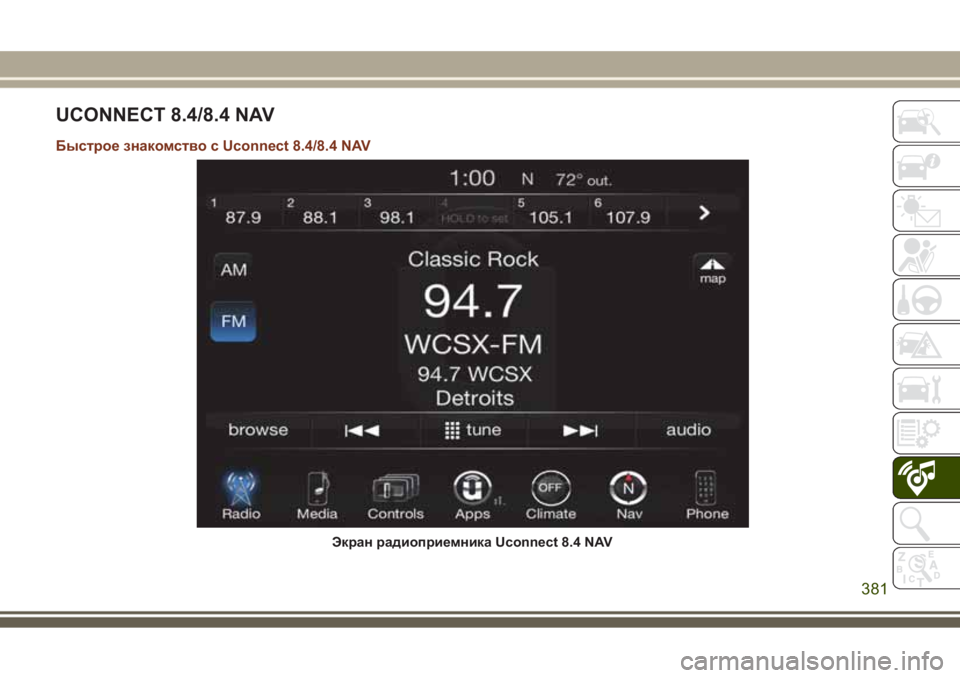 JEEP GRAND CHEROKEE 2017  Руководство по эксплуатации и техобслуживанию (in Russian) UCONNECT 8.4/8.4 NAV
Быстрое знакомство с Uconnect 8.4/8.4 NAV
Экран радиоприемника Uсonnect 8.4 NAV
381 