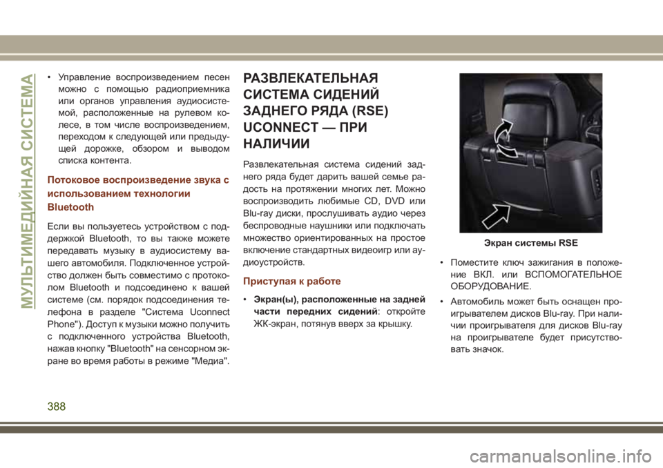 JEEP GRAND CHEROKEE 2017  Руководство по эксплуатации и техобслуживанию (in Russian) • Управление воспроизведением песен
можно с помощью радиоприемника
или органов управления аудиосисте-
мой, 