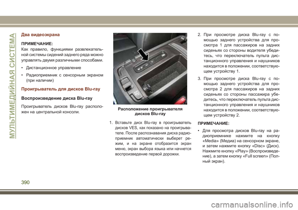 JEEP GRAND CHEROKEE 2017  Руководство по эксплуатации и техобслуживанию (in Russian) Два видеоэкрана
ПРИМЕЧАНИЕ:
Как правило, функциями развлекатель-
ной системы сидений заднего ряда можно
упра