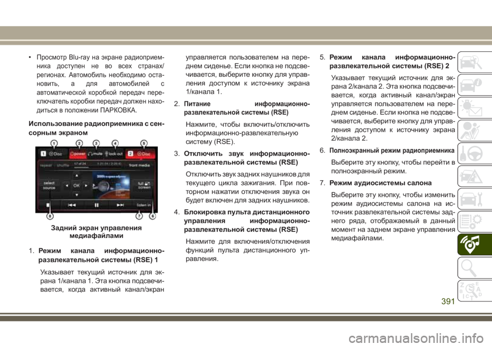 JEEP GRAND CHEROKEE 2017  Руководство по эксплуатации и техобслуживанию (in Russian) •Просмотр Blu-ray на экране радиоприем-
ника доступен не во всех странах/
регионах. Автомобиль необходимо оста-
