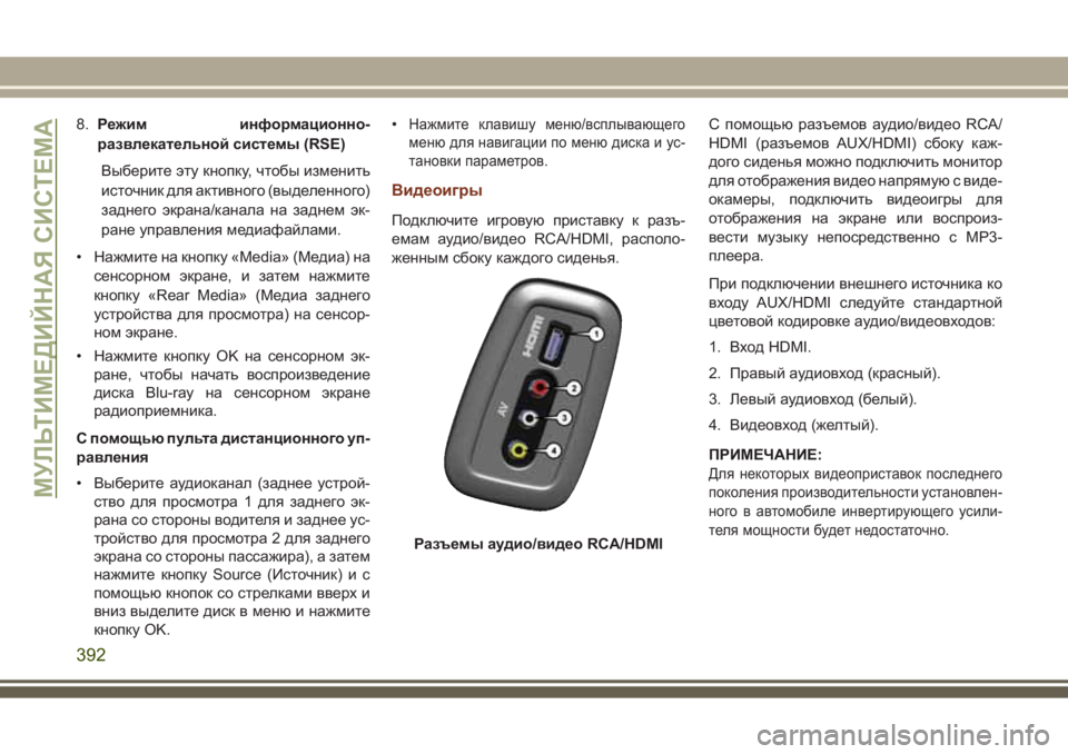 JEEP GRAND CHEROKEE 2017  Руководство по эксплуатации и техобслуживанию (in Russian) 8.Режим информационно-
развлекательной системы (RSE)
Выберите эту кнопку, чтобы изменить
источник для активног