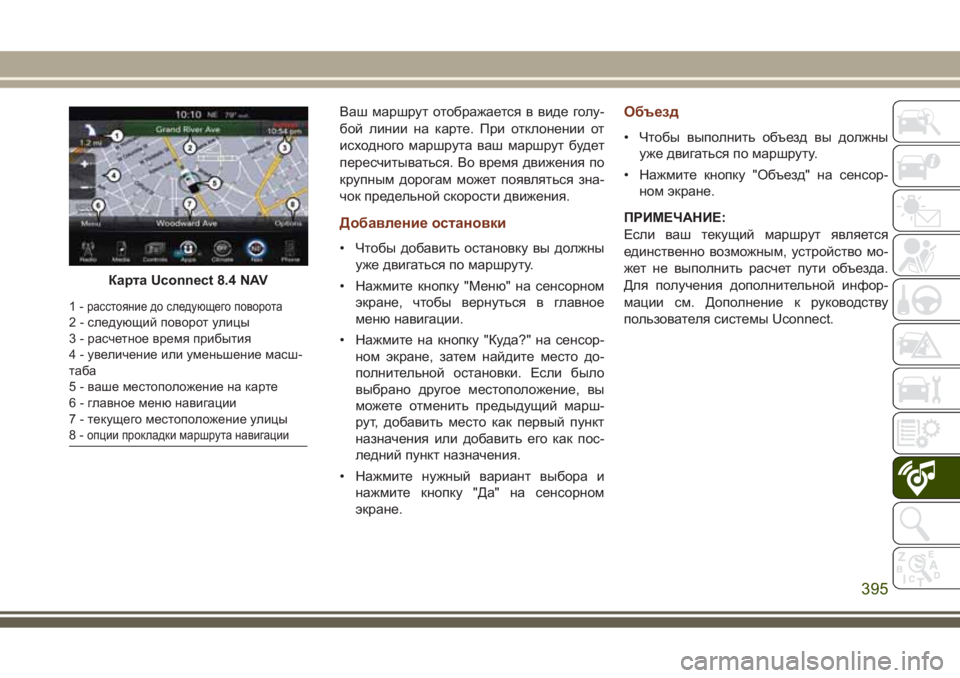 JEEP GRAND CHEROKEE 2017  Руководство по эксплуатации и техобслуживанию (in Russian) Ваш маршрут отображается в виде голу-
бой линии на карте. При отклонении от
исходного маршрута ваш маршрут бу