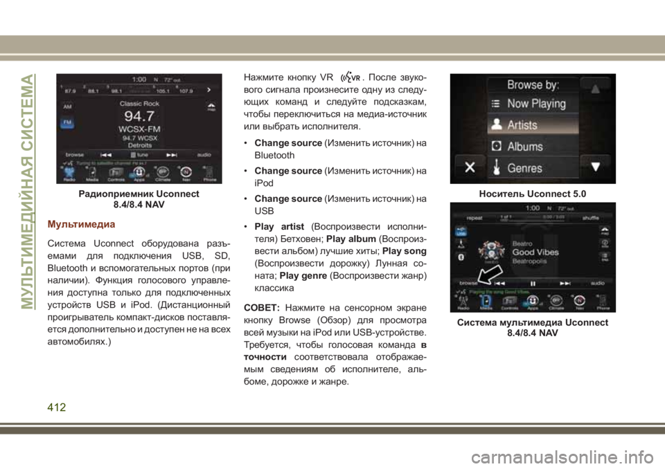 JEEP GRAND CHEROKEE 2017  Руководство по эксплуатации и техобслуживанию (in Russian) Мультимедиа
Система Uconnect оборудована разъ-
емами для подключения USB, SD,
Bluetooth и вспомогательных портов (при
на
