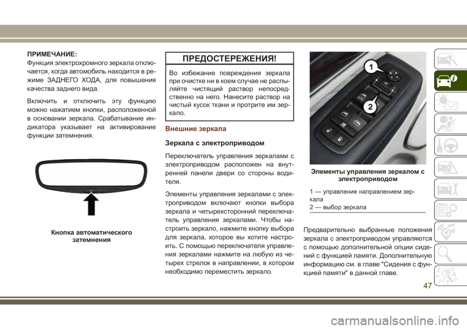 JEEP GRAND CHEROKEE 2017  Руководство по эксплуатации и техобслуживанию (in Russian) ПРИМЕЧАНИЕ:
Функция электрохромного зеркала отклю-
чается, когда автомобиль находится в ре-
жиме ЗАДНЕГО ХОД