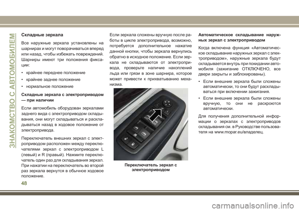 JEEP GRAND CHEROKEE 2017  Руководство по эксплуатации и техобслуживанию (in Russian) Складные зеркала
Все наружные зеркала установлены на
шарнирах и могут поворачиваться вперед
или назад, чтоб