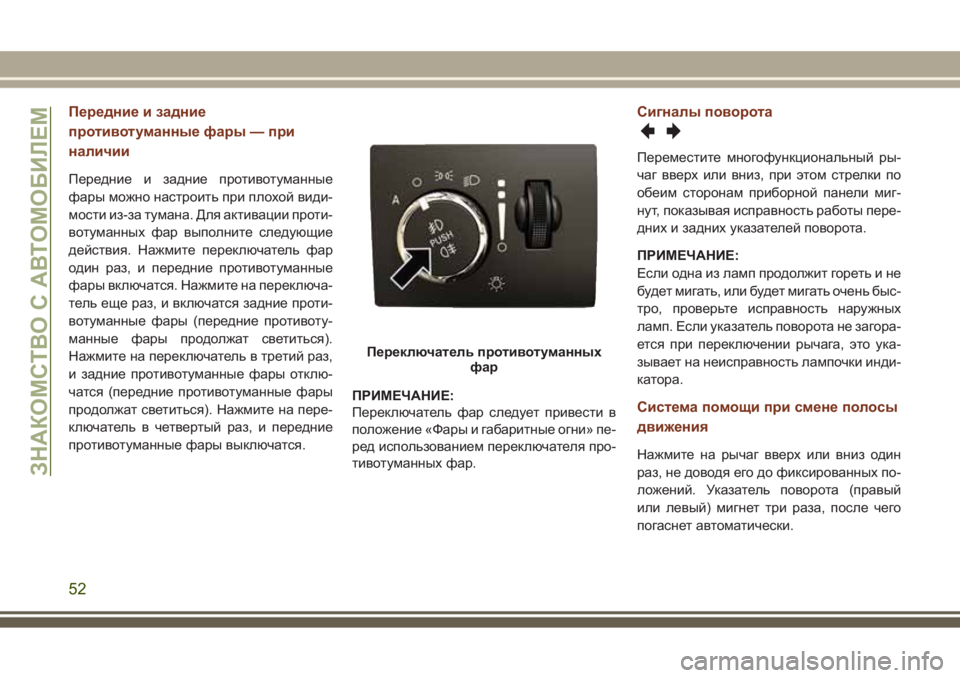 JEEP GRAND CHEROKEE 2017  Руководство по эксплуатации и техобслуживанию (in Russian) Передние и задние
противотуманные фары — при
наличии
Передние и задние противотуманные
фары можно настроит