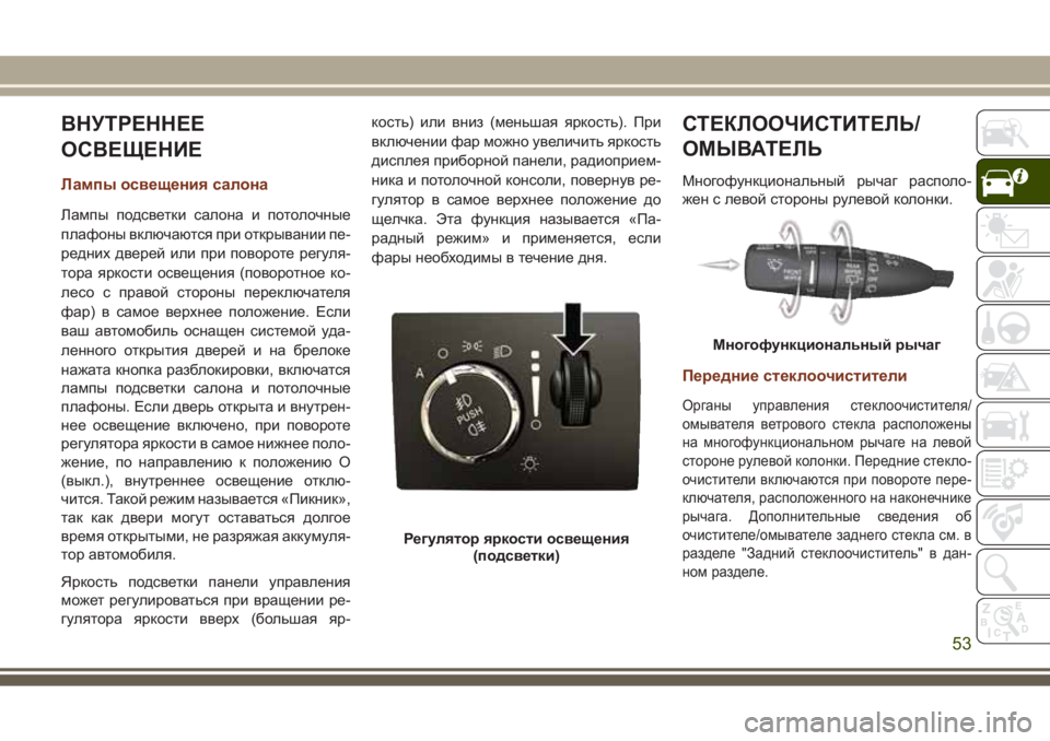 JEEP GRAND CHEROKEE 2017  Руководство по эксплуатации и техобслуживанию (in Russian) ВНУТРЕННЕЕ
ОСВЕЩЕНИЕ
Лампы освещения салона
Лампы подсветки салона и потолочные
плафоны включаются при отк