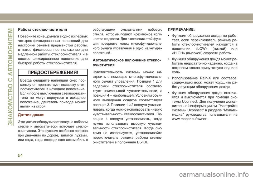 JEEP GRAND CHEROKEE 2017  Руководство по эксплуатации и техобслуживанию (in Russian) Работа стеклоочистителя
Поверните конец рычага в одно из первых
четырех фиксированных положений для
настро