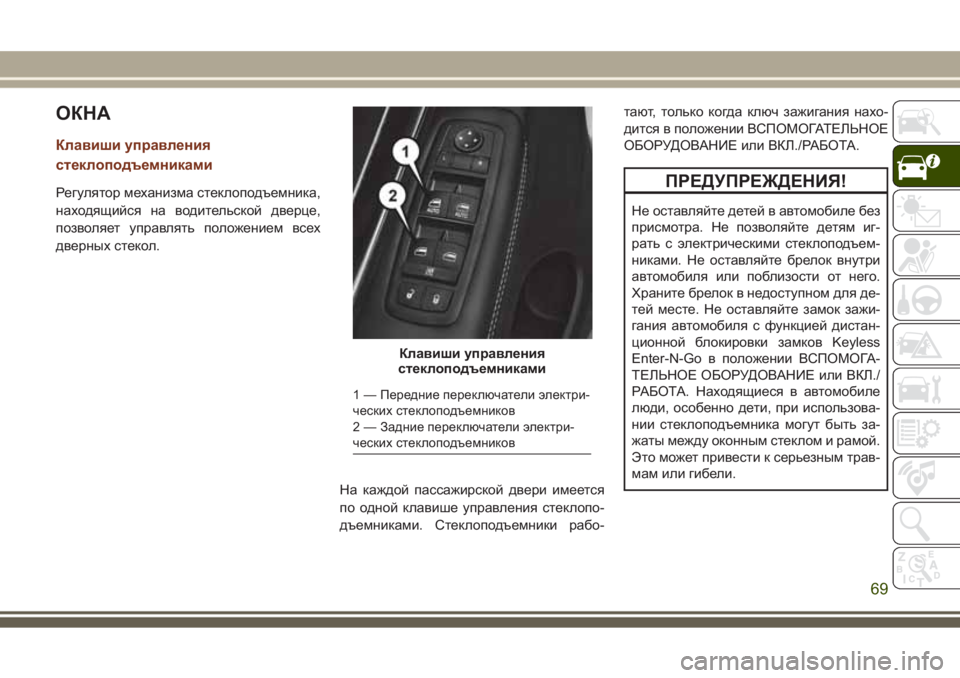 JEEP GRAND CHEROKEE 2017 Руководство по эксплуатации и техобслуживанию (in Russian) ОКНА
Клавиши управления
стеклоподъемниками
Регулятор механизма стеклоподъемника,
находящийся на водительс JEEP GRAND CHEROKEE 2017 Руководство по эксплуатации и техобслуживанию (in Russian) ОКНА
Клавиши управления
стеклоподъемниками
Регулятор механизма стеклоподъемника,
находящийся на водительс