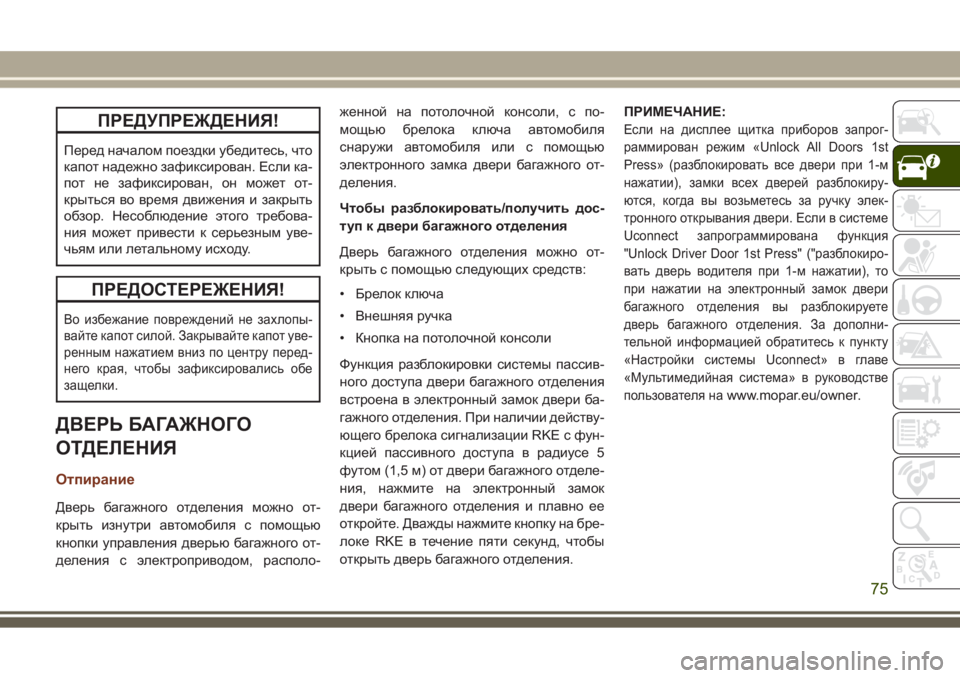 JEEP GRAND CHEROKEE 2017 Руководство по эксплуатации и техобслуживанию (in Russian) ПРЕДУПРЕЖДЕНИЯ!
Перед началом поездки убедитесь, что
капот надежно зафиксирован. Если ка-
пот не зафиксирова JEEP GRAND CHEROKEE 2017 Руководство по эксплуатации и техобслуживанию (in Russian) ПРЕДУПРЕЖДЕНИЯ!
Перед началом поездки убедитесь, что
капот надежно зафиксирован. Если ка-
пот не зафиксирова