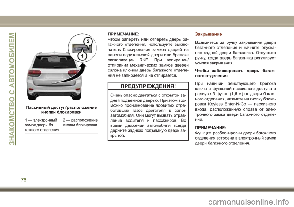JEEP GRAND CHEROKEE 2017 Руководство по эксплуатации и техобслуживанию (in Russian) ПРИМЕЧАНИЕ:
Чтобы запереть или отпереть дверь ба-
гажного отделения, используйте выклю-
чатель блокирования JEEP GRAND CHEROKEE 2017 Руководство по эксплуатации и техобслуживанию (in Russian) ПРИМЕЧАНИЕ:
Чтобы запереть или отпереть дверь ба-
гажного отделения, используйте выклю-
чатель блокирования