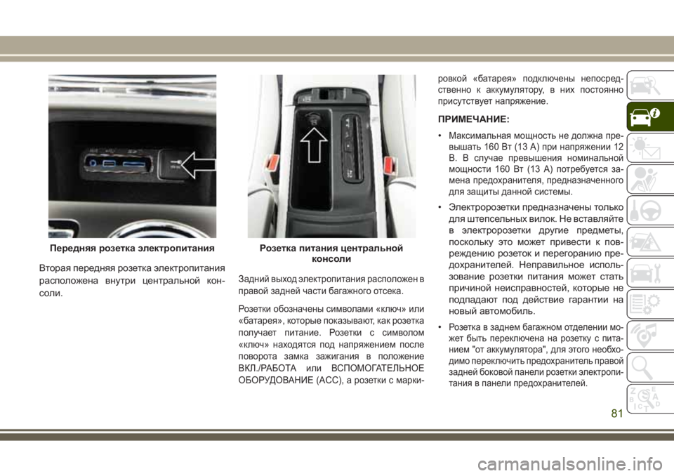 JEEP GRAND CHEROKEE 2017 Руководство по эксплуатации и техобслуживанию (in Russian) Вторая передняя розетка электропитания
расположена внутри центральной кон-
соли.Задний выход электропитани JEEP GRAND CHEROKEE 2017 Руководство по эксплуатации и техобслуживанию (in Russian) Вторая передняя розетка электропитания
расположена внутри центральной кон-
соли.Задний выход электропитани