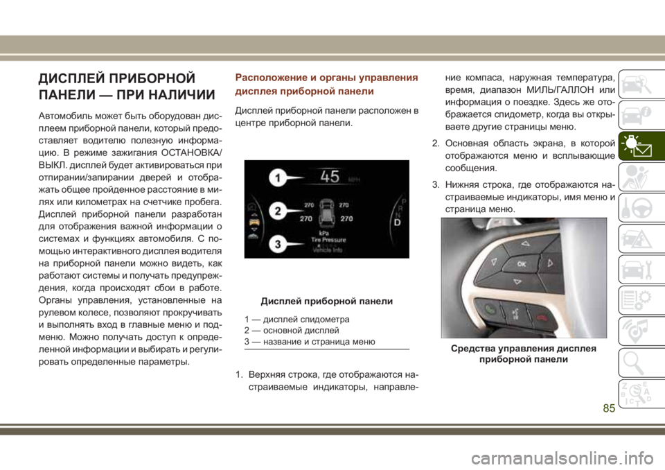 JEEP GRAND CHEROKEE 2017 Руководство по эксплуатации и техобслуживанию (in Russian) ДИСПЛЕЙ ПРИБОРНОЙ
ПАНЕЛИ — ПРИ НАЛИЧИИ
Автомобиль может быть оборудован дис-
плеем приборной панели, которы JEEP GRAND CHEROKEE 2017 Руководство по эксплуатации и техобслуживанию (in Russian) ДИСПЛЕЙ ПРИБОРНОЙ
ПАНЕЛИ — ПРИ НАЛИЧИИ
Автомобиль может быть оборудован дис-
плеем приборной панели, которы