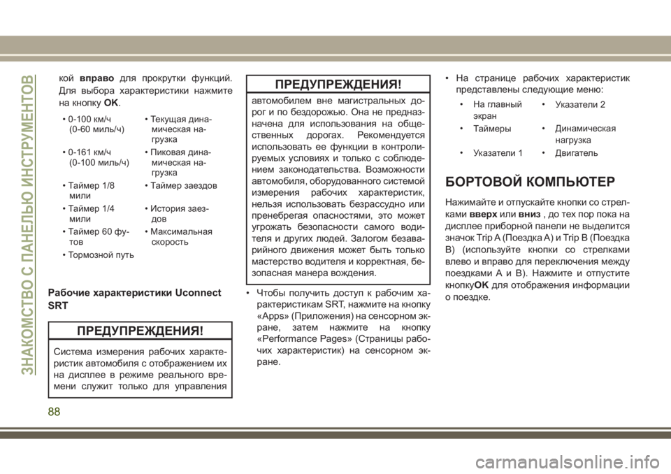 JEEP GRAND CHEROKEE 2017 Руководство по эксплуатации и техобслуживанию (in Russian) койвправодля прокрутки функций.
Для выбора характеристики нажмите
на кнопкуOK.
• 0-100 км/ч
(0-60 миль/ч)• Текущая JEEP GRAND CHEROKEE 2017 Руководство по эксплуатации и техобслуживанию (in Russian) койвправодля прокрутки функций.
Для выбора характеристики нажмите
на кнопкуOK.
• 0-100 км/ч
(0-60 миль/ч)• Текущая