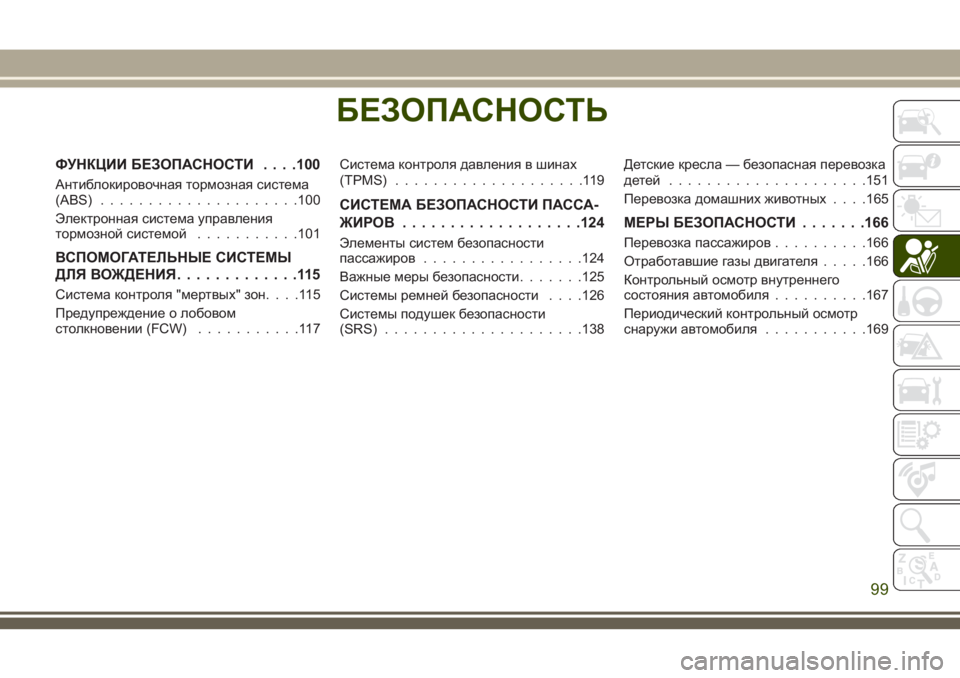JEEP GRAND CHEROKEE 2018  Руководство по эксплуатации и техобслуживанию (in Russian) БЕЗОПАСНОСТЬ
ФУНКЦИИ БЕЗОПАСНОСТИ. . . .100
Антиблокировочная тормозная система
(ABS).....................100
Электронная с