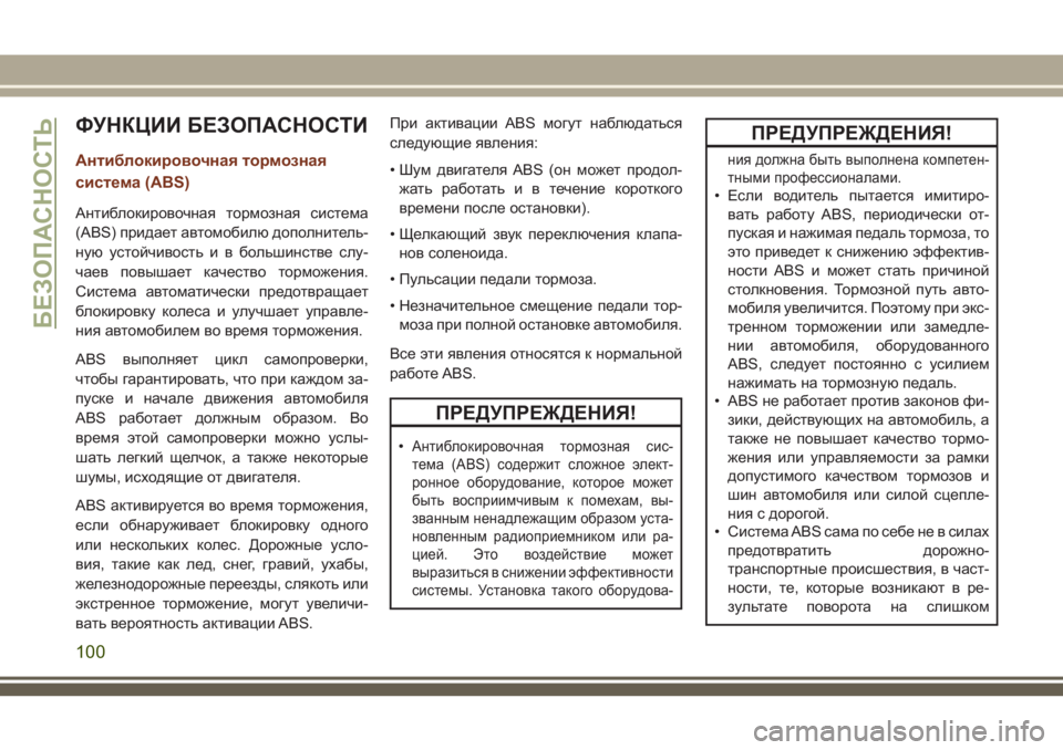 JEEP GRAND CHEROKEE 2018  Руководство по эксплуатации и техобслуживанию (in Russian) ФУНКЦИИ БЕЗОПАСНОСТИ
Антиблокировочная тормозная
система (ABS)
Антиблокировочная тормозная система
(ABS) прида