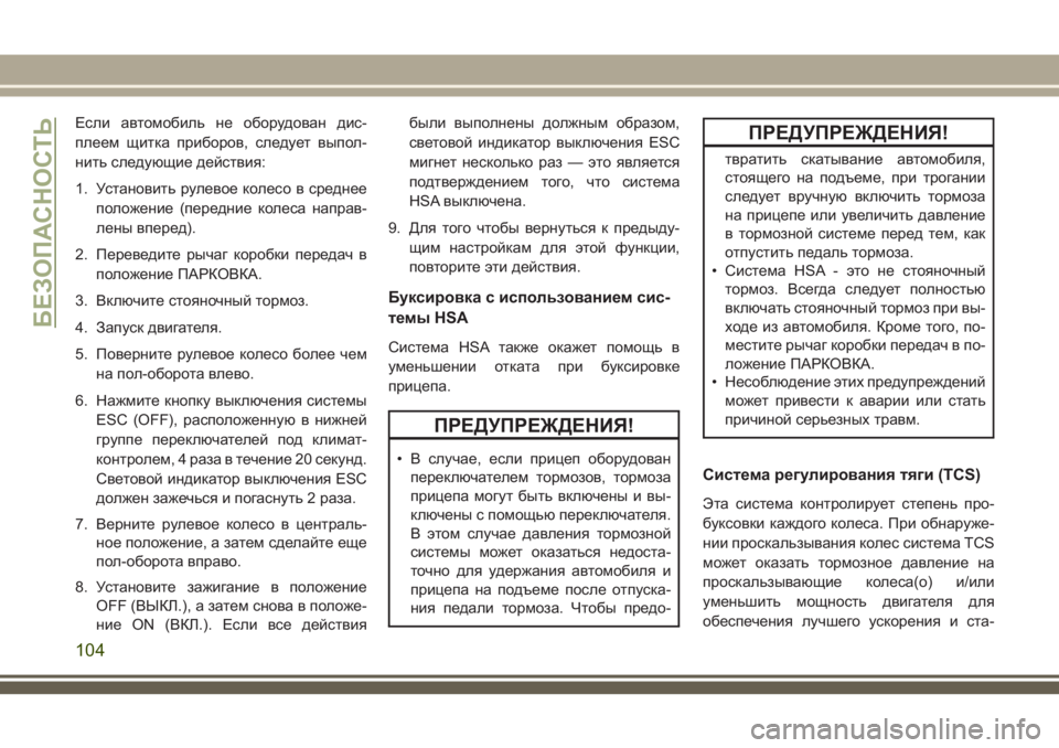 JEEP GRAND CHEROKEE 2018  Руководство по эксплуатации и техобслуживанию (in Russian) Если автомобиль не оборудован дис-
плеем щитка приборов, следует выпол-
нить следующие действия:
1. Установить