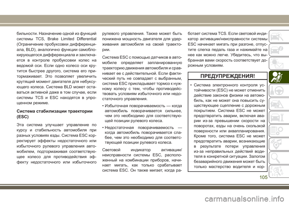 JEEP GRAND CHEROKEE 2018  Руководство по эксплуатации и техобслуживанию (in Russian) бильности. Назначение одной из функций
системы ТСS, Brake Limited Differential
(Ограничение пробуксовки дифференци-
ала, BL