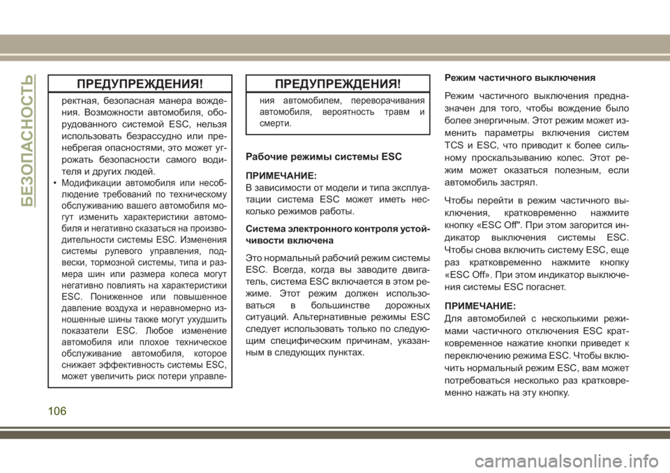JEEP GRAND CHEROKEE 2018  Руководство по эксплуатации и техобслуживанию (in Russian) ПРЕДУПРЕЖДЕНИЯ!
ректная, безопасная манера вожде-
ния. Возможности автомобиля, обо-
рудованного системой ESC, н