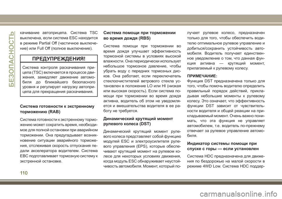 JEEP GRAND CHEROKEE 2018  Руководство по эксплуатации и техобслуживанию (in Russian) качивание автоприцепа. Система TSC
выключена, если система ESC находится
в режиме Partial Off (частичное выключе-
ние)