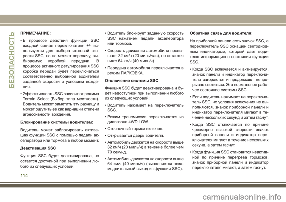 JEEP GRAND CHEROKEE 2018  Руководство по эксплуатации и техобслуживанию (in Russian) ПРИМЕЧАНИЕ:
• В процессе действия функции SSC
входной сигнал переключателя +/- ис-
пользуется для выбора итогов