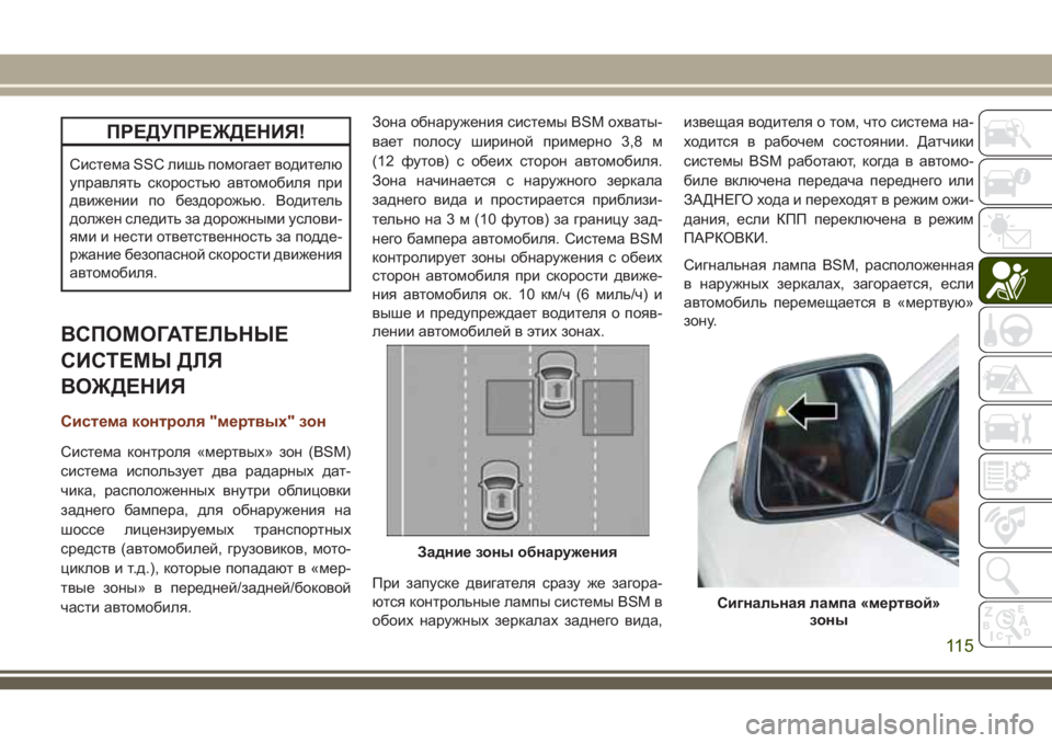 JEEP GRAND CHEROKEE 2018  Руководство по эксплуатации и техобслуживанию (in Russian) ПРЕДУПРЕЖДЕНИЯ!
Система SSC лишь помогает водителю
управлять скоростью автомобиля при
движении по бездорожью