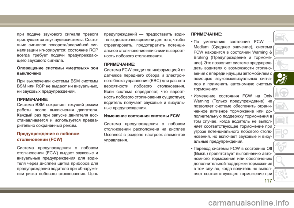 JEEP GRAND CHEROKEE 2018  Руководство по эксплуатации и техобслуживанию (in Russian) при подаче звукового сигнала тревоги
приглушается звук аудиосистемы. Состо-
яние сигналов поворота/аварийно