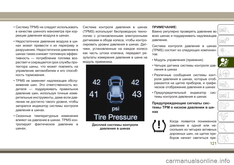 JEEP GRAND CHEROKEE 2018  Руководство по эксплуатации и техобслуживанию (in Russian) • Систему TPMS не следует использовать
в качестве шинного манометра при кор-
рекции давления воздуха в шинах.
