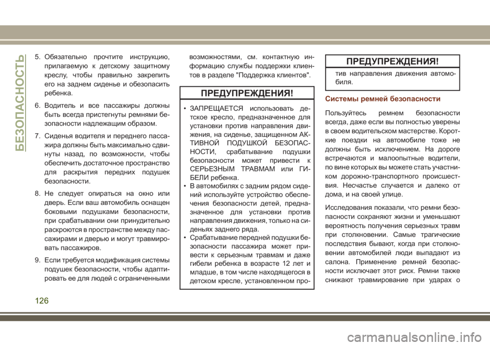 JEEP GRAND CHEROKEE 2018  Руководство по эксплуатации и техобслуживанию (in Russian) 5. Обязательно прочтите инструкцию,
прилагаемую к детскому защитному
креслу, чтобы правильно закрепить
его н